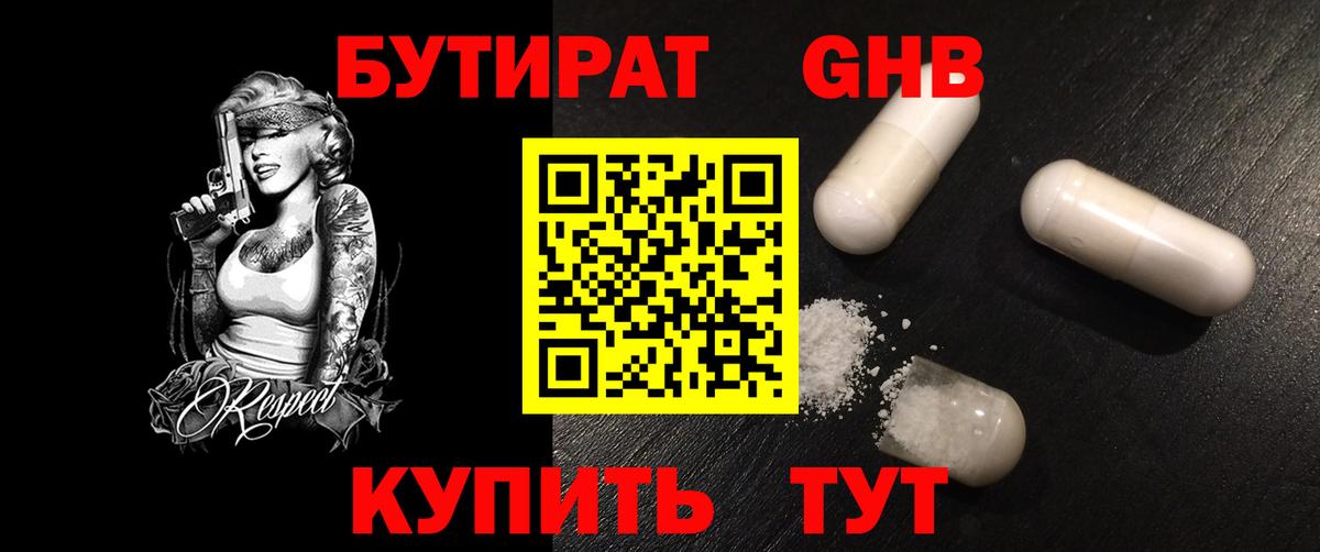 Бутират оксибутират Омск